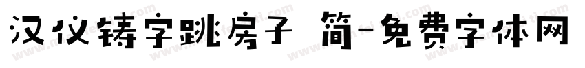 汉仪铸字跳房子 简字体转换